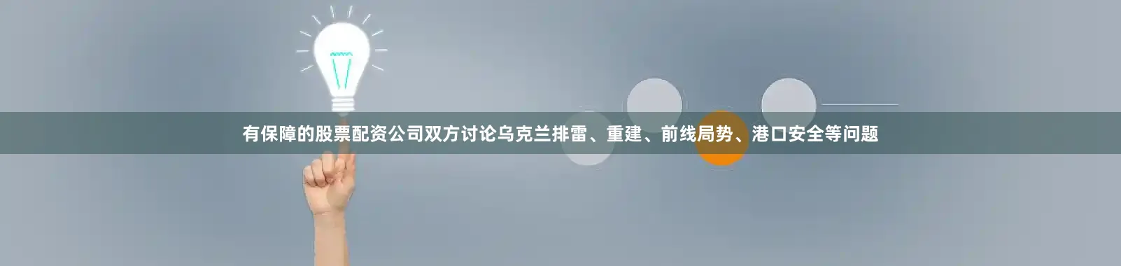 有保障的股票配资公司双方讨论乌克兰排雷、重建、前线局势、港口安全等问题