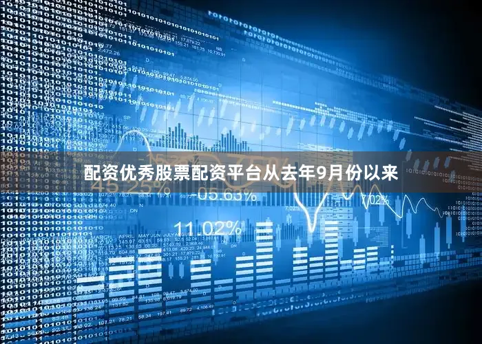 配资优秀股票配资平台　　从去年9月份以来