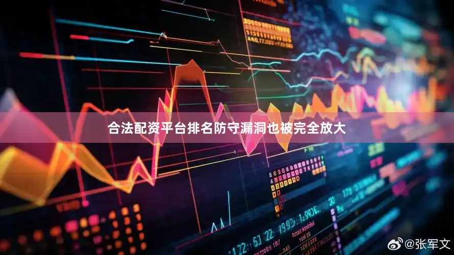 合法配资平台排名防守漏洞也被完全放大