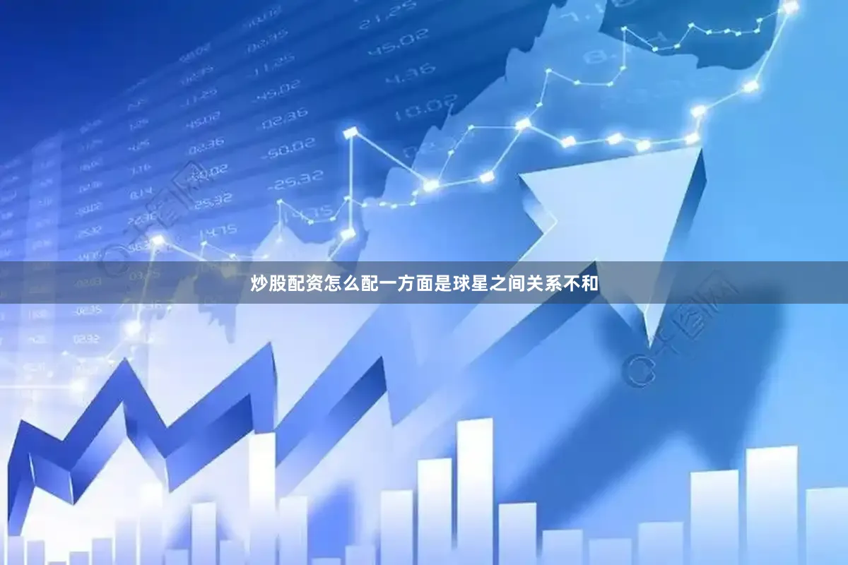 炒股配资怎么配一方面是球星之间关系不和