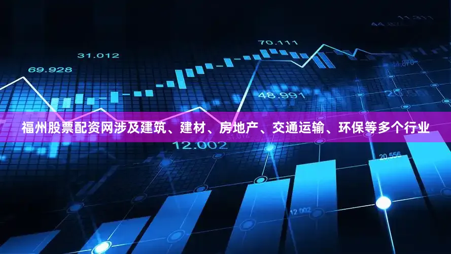 福州股票配资网涉及建筑、建材、房地产、交通运输、环保等多个行业