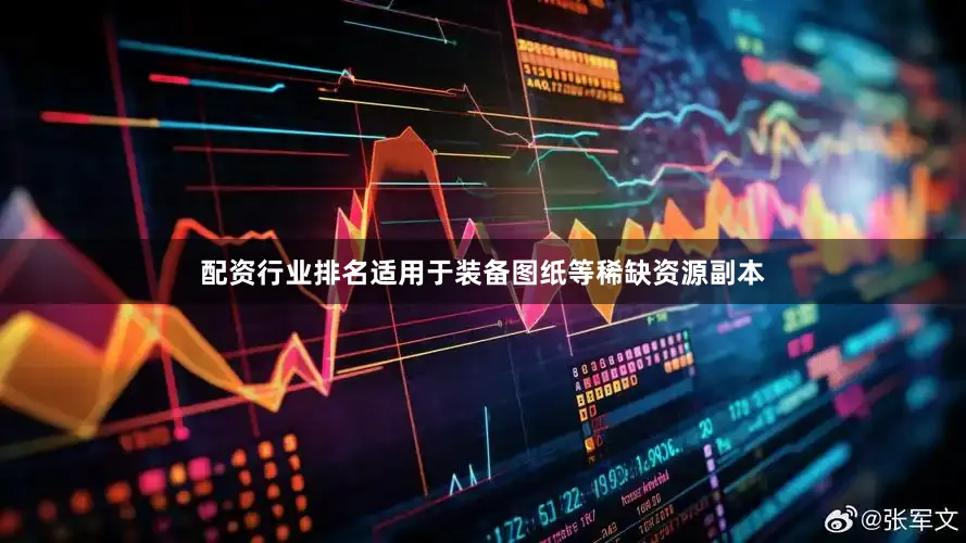 配资行业排名适用于装备图纸等稀缺资源副本