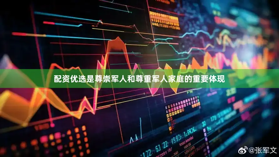 配资优选是尊崇军人和尊重军人家庭的重要体现