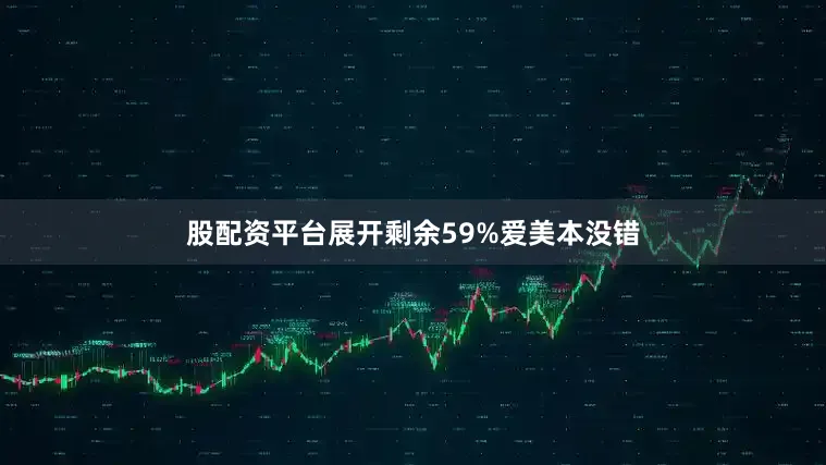 股配资平台展开剩余59%爱美本没错