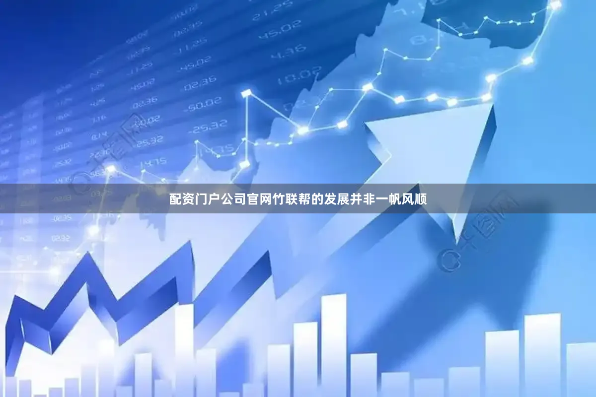 配资门户公司官网竹联帮的发展并非一帆风顺