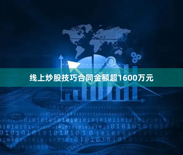 线上炒股技巧合同金额超1600万元