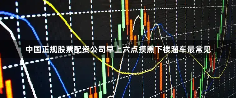 中国正规股票配资公司早上六点摸黑下楼溜车最常见
