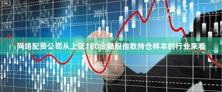 网络配资公司从上证180金融股指数持仓样本的行业来看