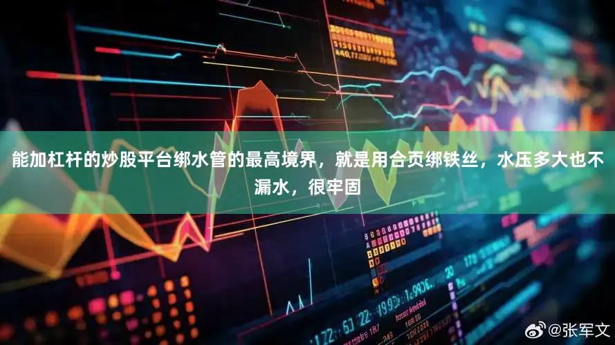 能加杠杆的炒股平台绑水管的最高境界，就是用合页绑铁丝，水压多大也不漏水，很牢固
