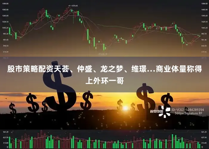 股市策略配资天荟、仲盛、龙之梦、维璟…商业体量称得上外环一哥