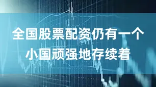 全国股票配资仍有一个小国顽强地存续着