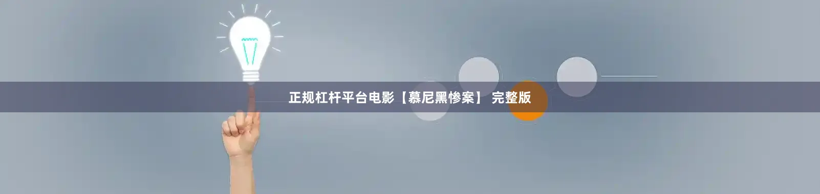 正规杠杆平台电影【慕尼黑惨案】 完整版