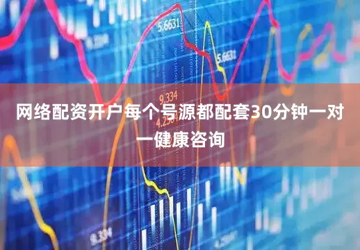 网络配资开户每个号源都配套30分钟一对一健康咨询