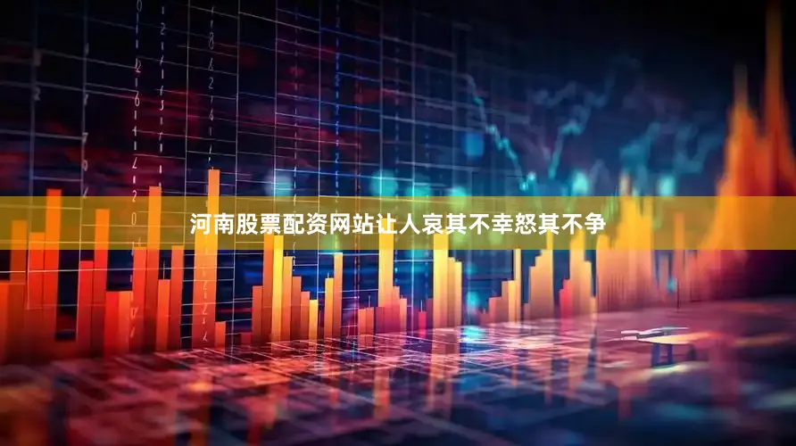 河南股票配资网站让人哀其不幸怒其不争