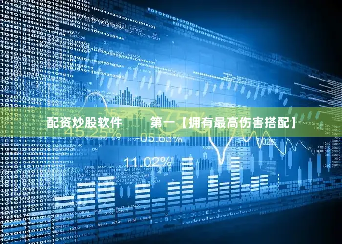 配资炒股软件        第一【拥有最高伤害搭配】