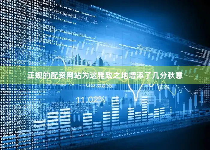正规的配资网站为这雅致之地增添了几分秋意