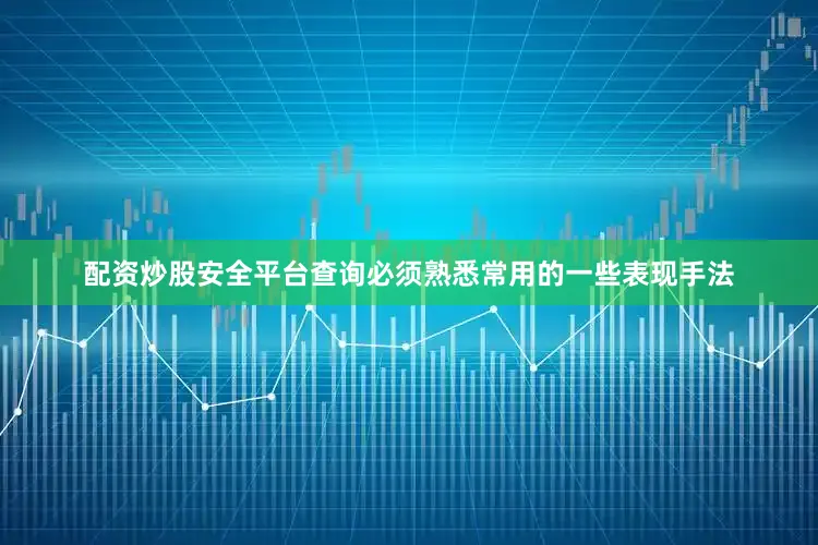 配资炒股安全平台查询必须熟悉常用的一些表现手法